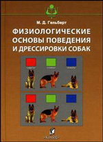 Гельберт М.Д. - Физиологические основы поведения и дрессировки собак