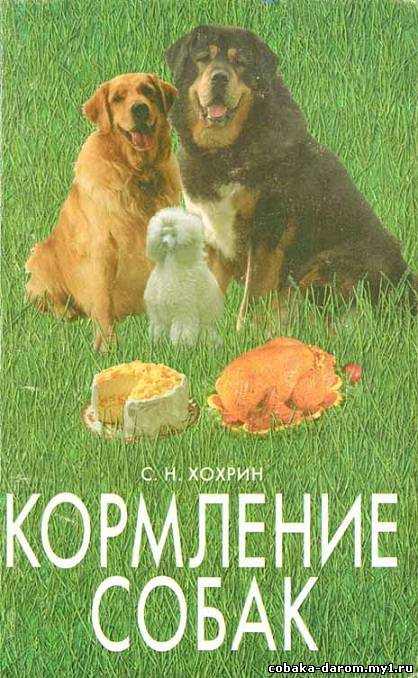 Хохрин С.Н., «Кормление собак», 591 кб, (rtf)