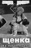 Зубко В.Н., «Воспитание щенка», 1996 г., 200 кб, (rtf)