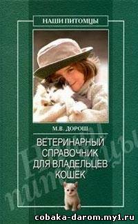 М.В. Дорош - Ветеринарный справочник для владельцев кошек (doc)