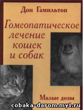 Гамильтон Дон - Гомеопатическое лечение кошек и собак, 2005, (DjVu)
