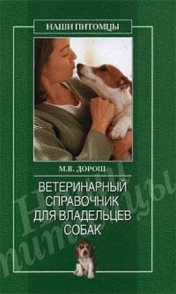 Мария Дорош - Ветеринарный справочник для владельцев собак, 2006г, 2.99mb, (pdf)