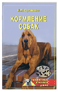 Сухинина Н. - Кормление собак, 2006г, (rtf)