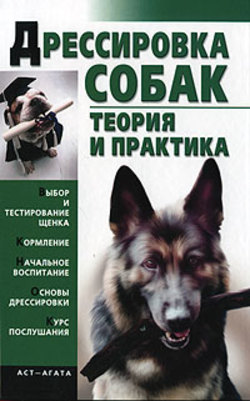 Гурнакова Е. - "Дрессировка собак. Теория и практика", 2008г.