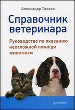 Талько А.Н. - Справочник ветеринара. Руководство по оказанию неотложной помощи животным