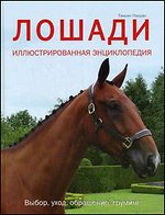 Лошади. Иллюстрированная энциклопедия