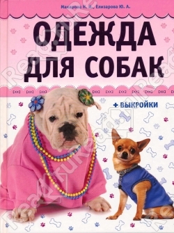 Макарова Н.И., Елизарова Ю. - Одежда для собак + выкройки