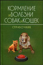 Стекольников А.А. - Кормление и болезни собак и кошек. Диетическая терапия. Справочник