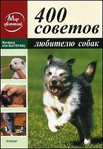 Кох-Костерзиц М. - 400 советов любителям собак