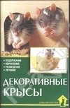 Гаспер Г. - Декоративные крысы
