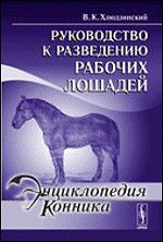 Руководство к разведению рабочих лошадей - 2 изд.