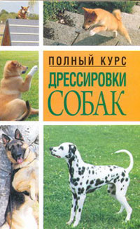 Адамчик В. - Полный курс дрессировки собак
