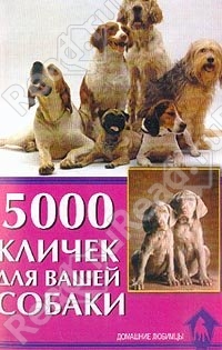 Гурьева С. - 5000 кличек для вашей собаки