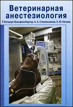 Стекольников А.А. - Ветеринарная анестезиология. Учебное пособие