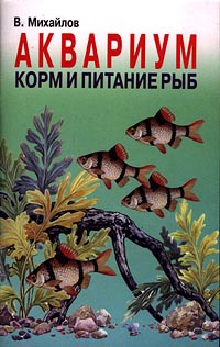 Аквариум: Корм и питание рыб (fb2)