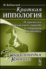 Краткая иппология. О правилах содержания лошади в здоровом состоянии - 2 изд.