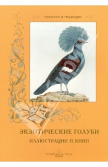 Иванов С - Экзотические голуби