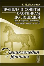 Правила и советы охотникам до лошадей при покупке, продаже, выездке, ковке и т.д. - 3 изд.