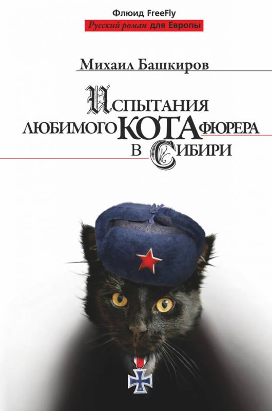 АНОНС - Башкиров М. - Испытания любимого кота фюрера в Сибири, - 528 с.