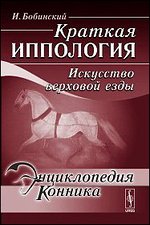 Краткая иппология. Искусство верховой езды - 2 изд.
