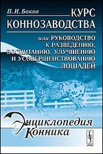 Курс коннозаводства или руководство к разведению, воспитанию, улучшению и усовершенствованию лошадей - 3 изд.