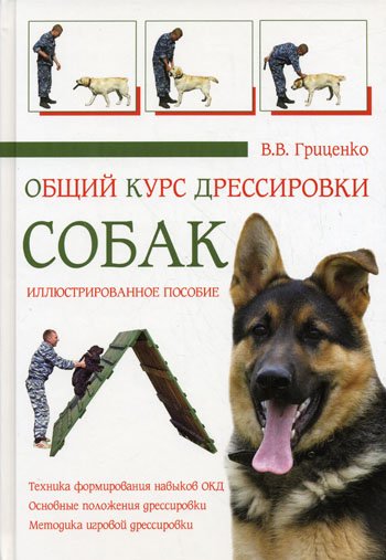 В. Гриценко - Общий курс дрессировки собак
