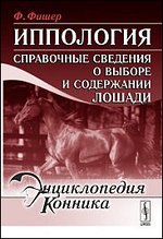 Иппология. Справочные сведения о выборе и содержании лошади - 3 изд.