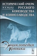 Исторический очерк русского коневодства и коннозаводства - 2 изд.
