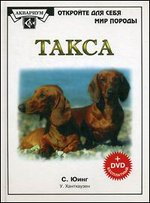Такса + DVD "Руководство по уходу за собаками и их дрессировке"