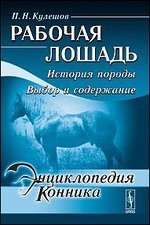 Рабочая лошадь. История породы. Выбор и содержание - 2 изд.